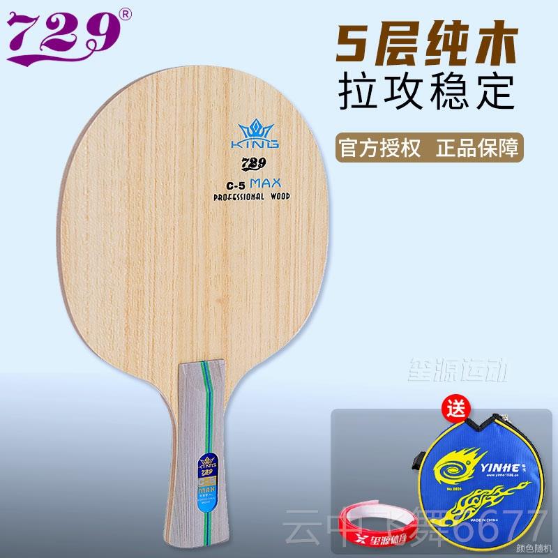 正品正品72板9乒乓乓球拍底板C5乒球板C3纯木光V5碳素单拍乒乓球1