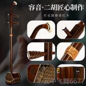 正品 容胡明音清旧料二胡乐器老红木手专业演奏级高级收藏工大音量