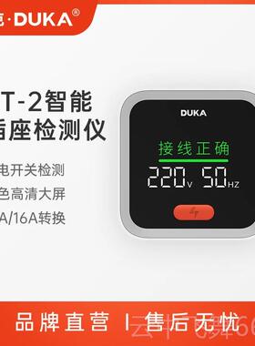 正品DUKA杜克S2插工座检测仪新智能电源插T头验电具新房装全修验