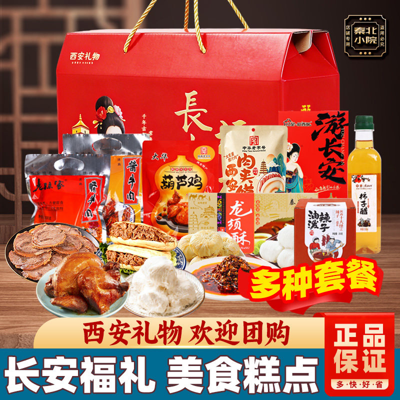 陕西特产礼盒西安大礼包泡馍腊牛肉葫芦鸡旅游团购组合送礼伴手礼