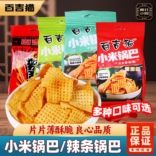 百吉猫小米锅巴陕西特产怀旧零食