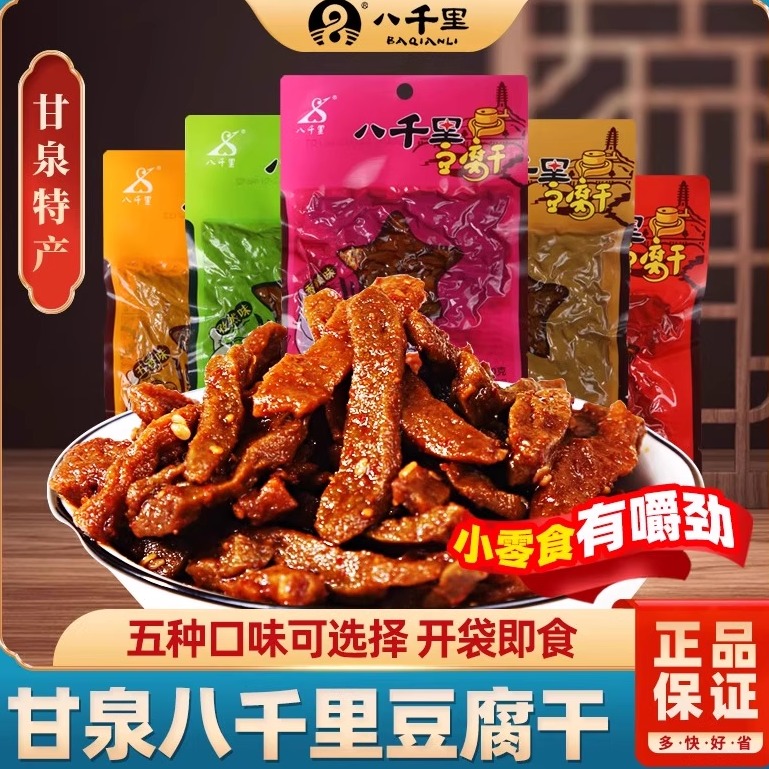 甘泉八千里豆腐干陕西特产延安豆干麻辣五香孜然网红辣条零食小吃