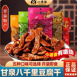 甘泉八千里豆腐干陕西特产延安豆干麻辣五香孜然网红辣条零食小吃