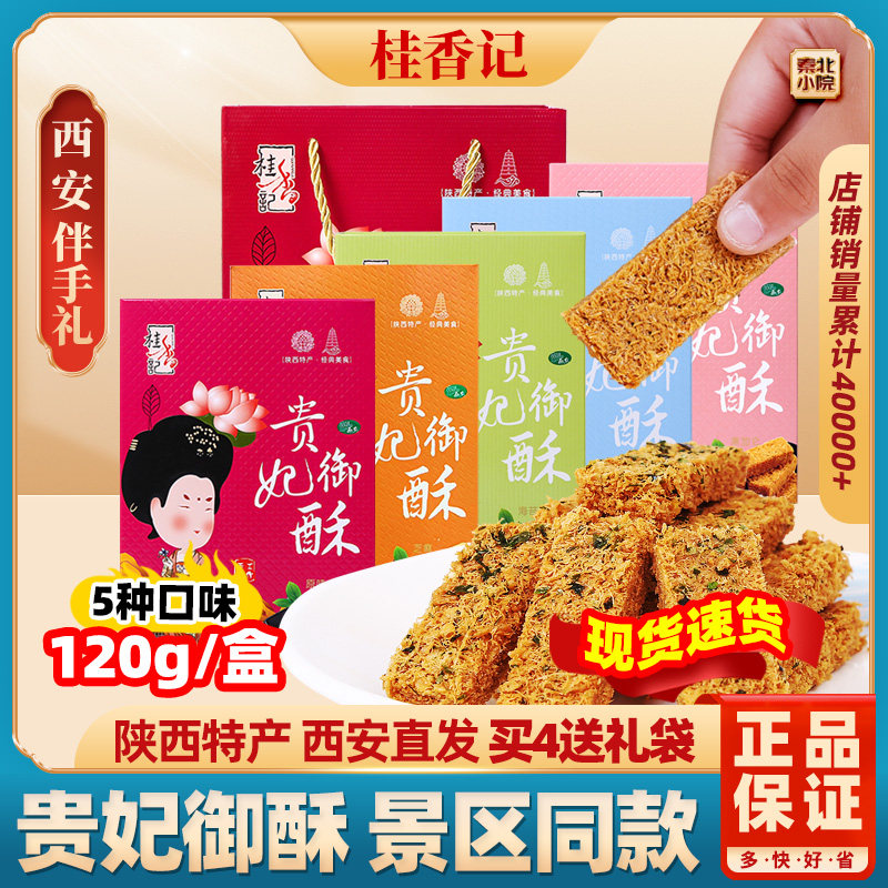 桂香记西安特产贵妃酥陕西传统手工糕点特色零食景区同款伴手礼