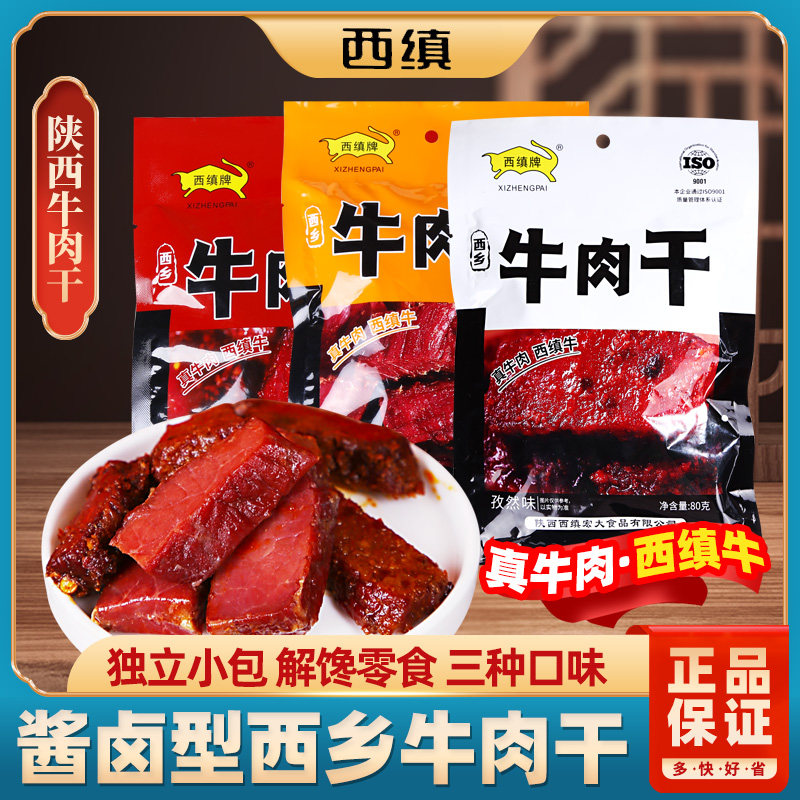 西缜牛肉干陕西西安特产汉中西乡麻辣牛肉块散装零食肉脯美食休闲