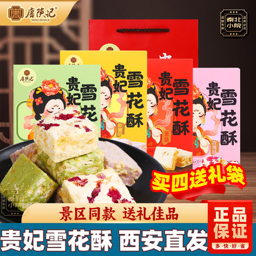 唐陕记西安特产贵妃雪花酥礼盒装