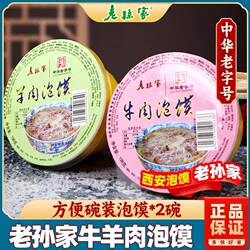 西安特产老孙家牛羊肉泡馍方便速食碗装牛肉泡馍陕西特色小吃美食