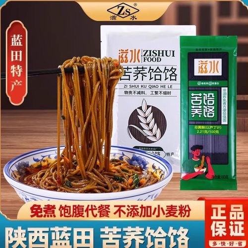 蓝田荞面饸饹免煮代餐速食粗粮