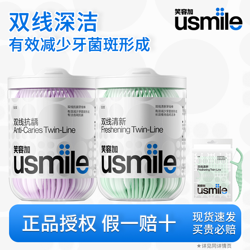 usmile笑容加薄荷双线牙线棒便携
