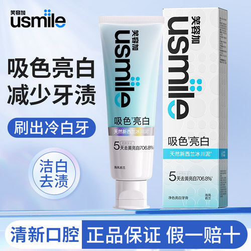 usmile笑容加吸色亮白色修牙膏