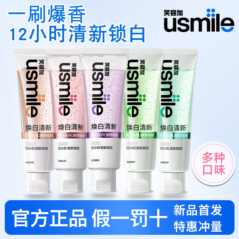 笑容加usmile焕白清新牙膏成人减口臭去黄去牙渍美白含氟防蛀110g