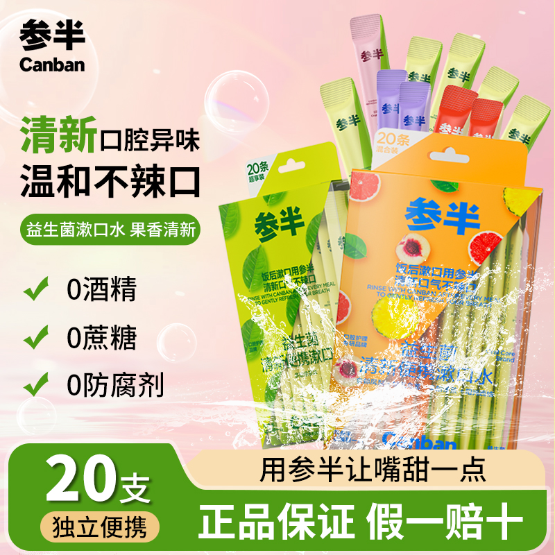 参半益生菌漱口水独立便携条装