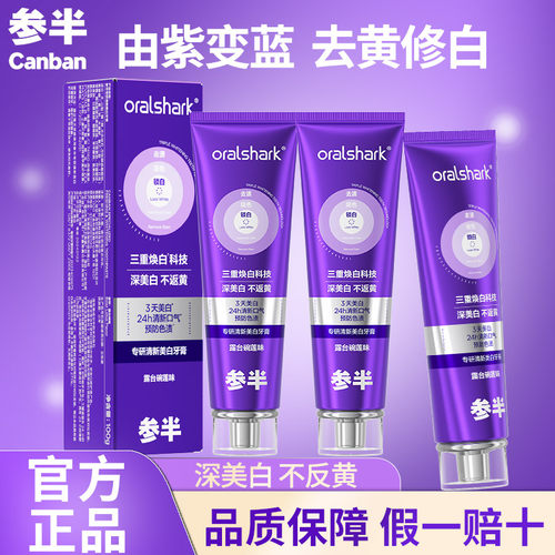 正品参半色修牙膏清新美白去渍