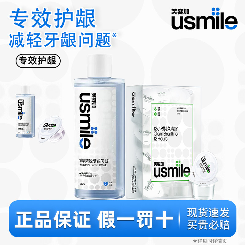笑容加usmile漱口水持久清新去口臭专效护龈减少细菌清新口气便携,洗护清洁剂/卫生巾/纸/香薰,漱口水,淘宝优惠券,粉丝福利购,淘宝优惠卷