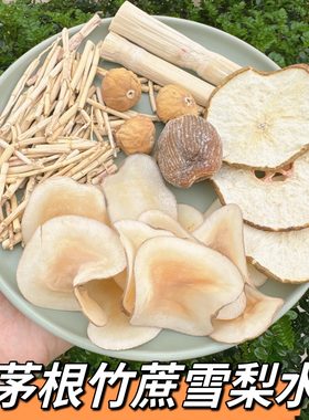茅根竹蔗雪梨饮茶包材料包下火茶办公室养生茶好喝食材新鲜