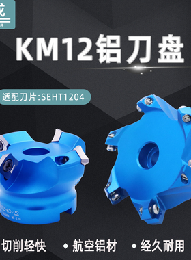 KM12高光铝用刀盘45度cnc数控铝刀盘SEHT1204轻型铝合金面铣刀盘