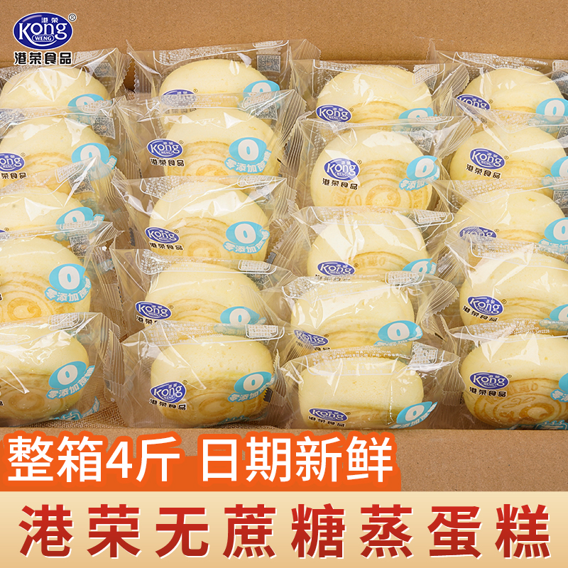 港荣蒸蛋糕无蔗糖早餐面包充饥糕点代餐办公室下午茶零食整箱批发