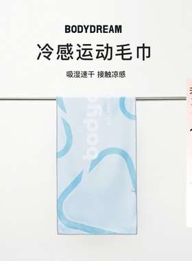 BODYDREAM凉感降温运动毛巾吸汗速干健身房垫巾跑步篮球擦汗巾