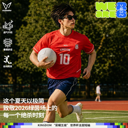 维动世界杯足球服运动短袖男透气