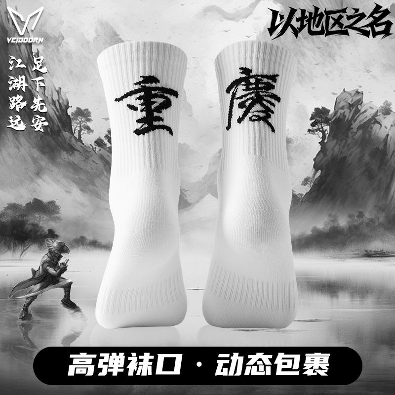维动城市名字实战运动袜子男长筒