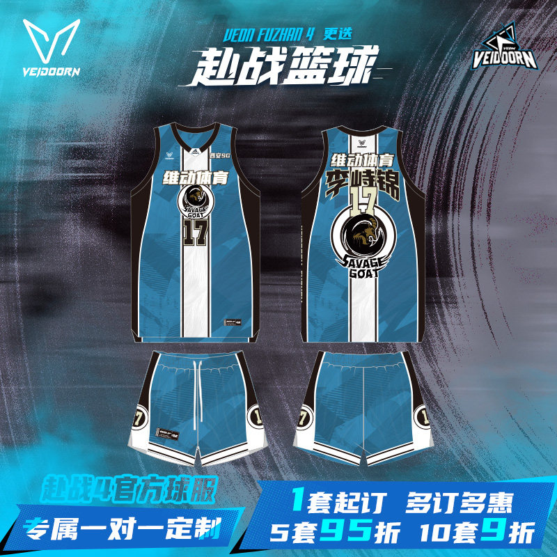 维动赴战4.0官方篮球服男套装专业球衣定制数码印成人比赛队服