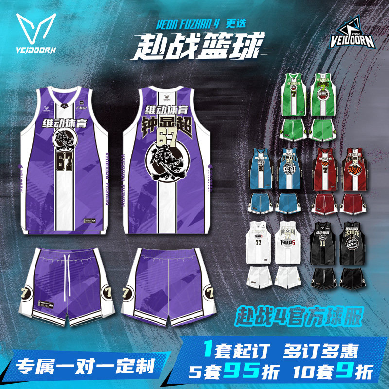 维动赴战4.0第二站定制篮球服套装成人球衣定做比赛球员同款个性