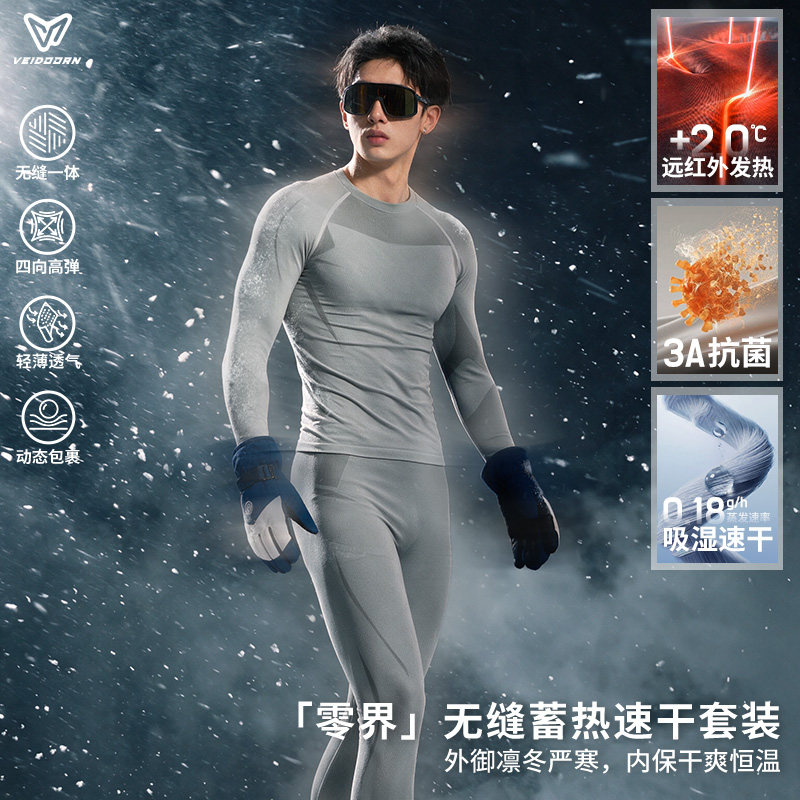 维动零界无缝紧身衣套装男士速干3A抗菌户外滑雪跑步健身保暖打底