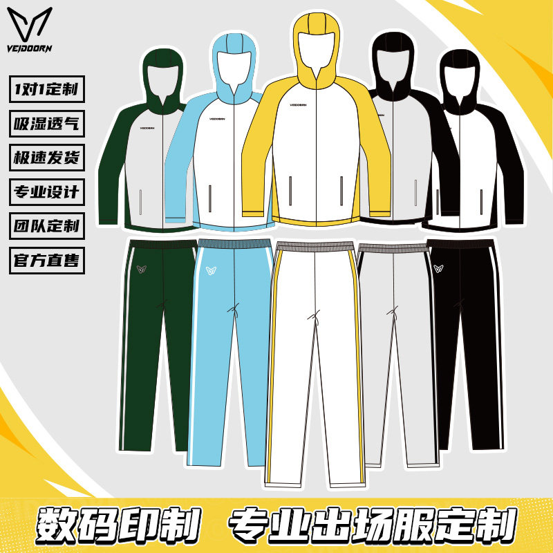 维动出场服套装定制篮球足球羽毛球成人青少年比赛队服训练定做