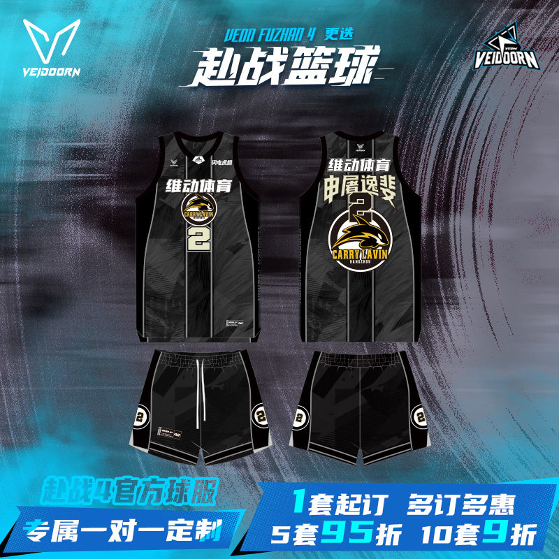 维动赴战4.0官方篮球服男套装专业球衣定制数码印成人比赛队服