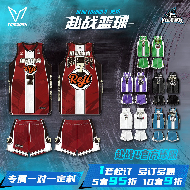 维动赴战4.0第二站定制篮球服套装成人球衣定做比赛球员同款个性