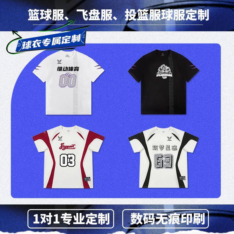 【可定制】维动短袖投篮服diy定制篮球飞盘比赛出场服运动训练服