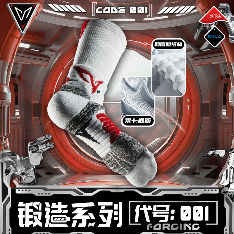 维动锻造系列篮球袜代号001