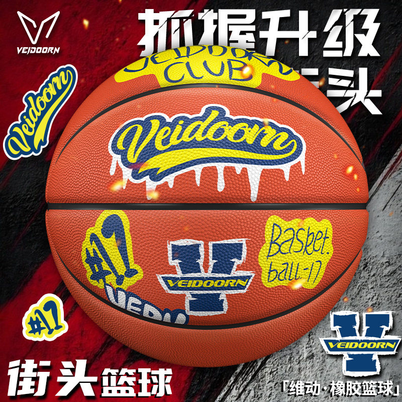 维动篮球街头7号蓝球正品专业比赛5儿童成人专用手感耐磨训练室外