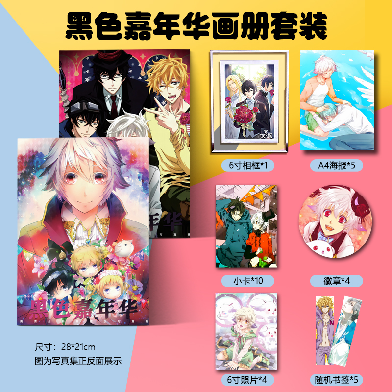 动漫黑色嘉年华周边画册集小卡贴钥匙扣立牌吧唧徽章高清海报礼包