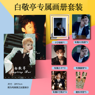 白敬亭周边画册集海报徽章小卡水晶相框照片书签应援礼物