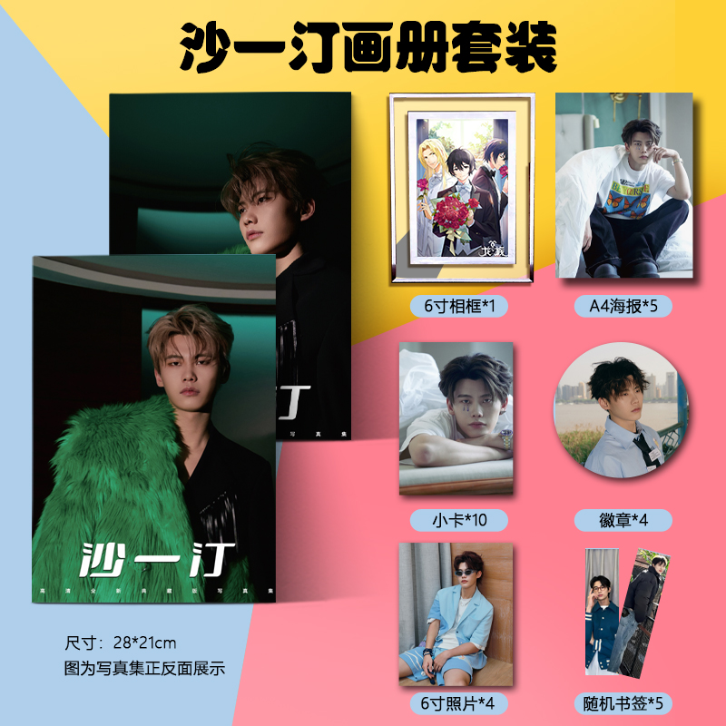 沙一汀全新写真画册集周边送立牌钥匙扣签名海报小卡明信片照片