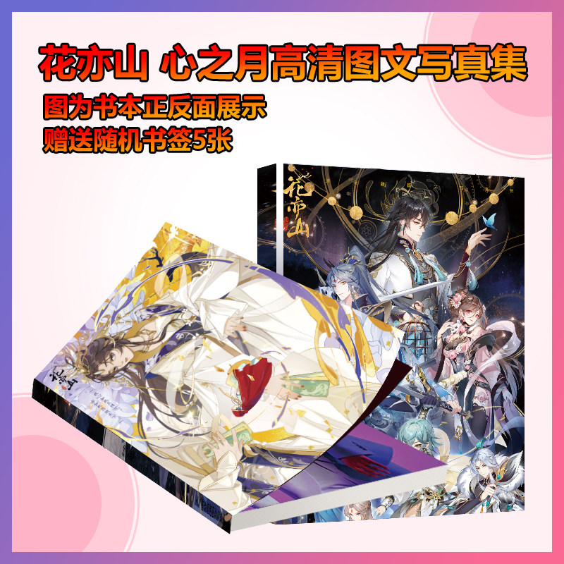 动漫游戏周边画册集花亦山心之月