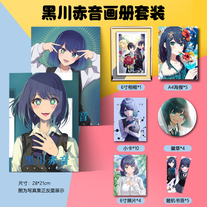 黑川赤音我推的孩子写真集定制动漫照片书杂志周边画册画集珍藏版