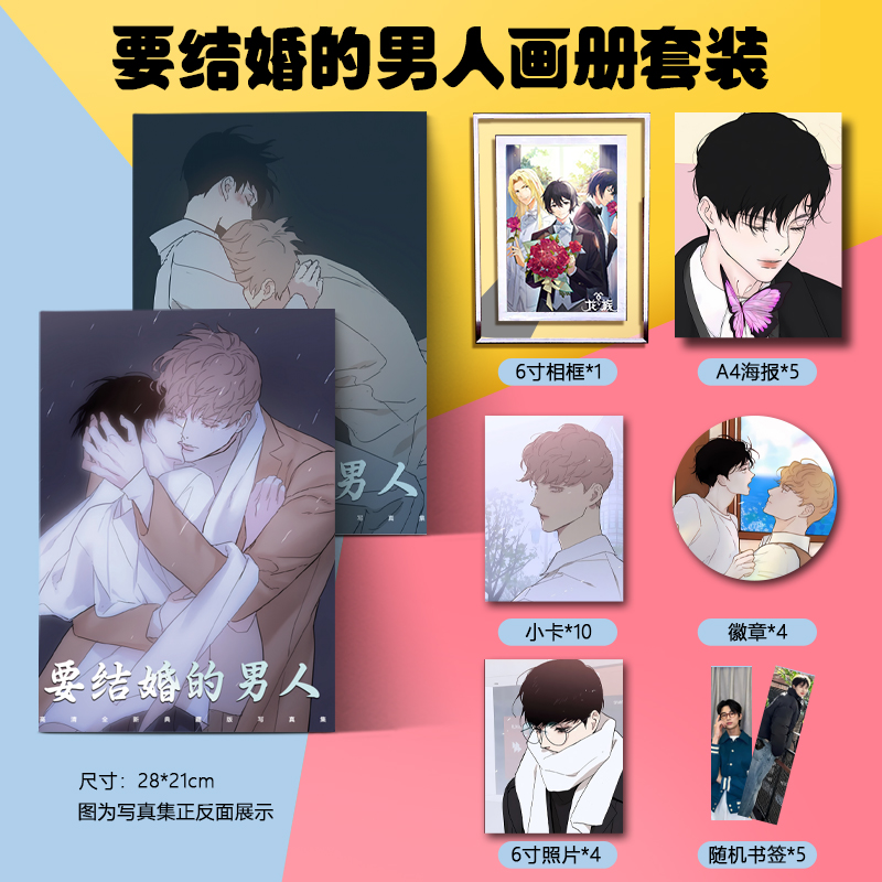 要结婚的男人写真集定制漫画李剑周边新款照片书diy精致画册画集