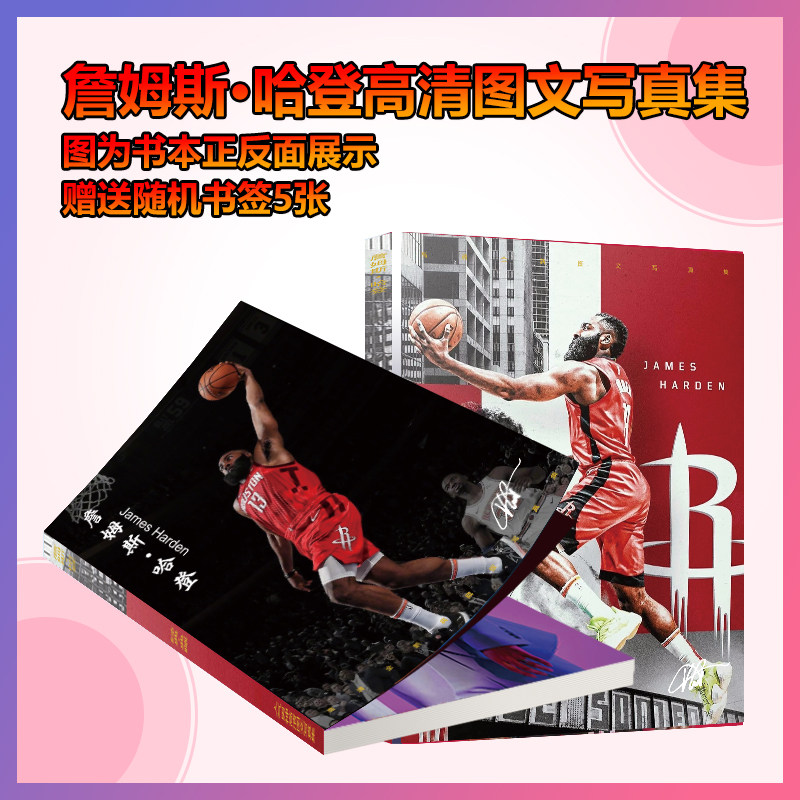 詹姆斯哈登周边写真集海报杂志JamesHarden宿舍墙贴NBA球星明信片