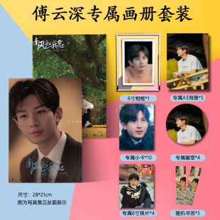 傅云深南风知我意周边写真集海报徽章小卡水晶相框照片书签应援礼