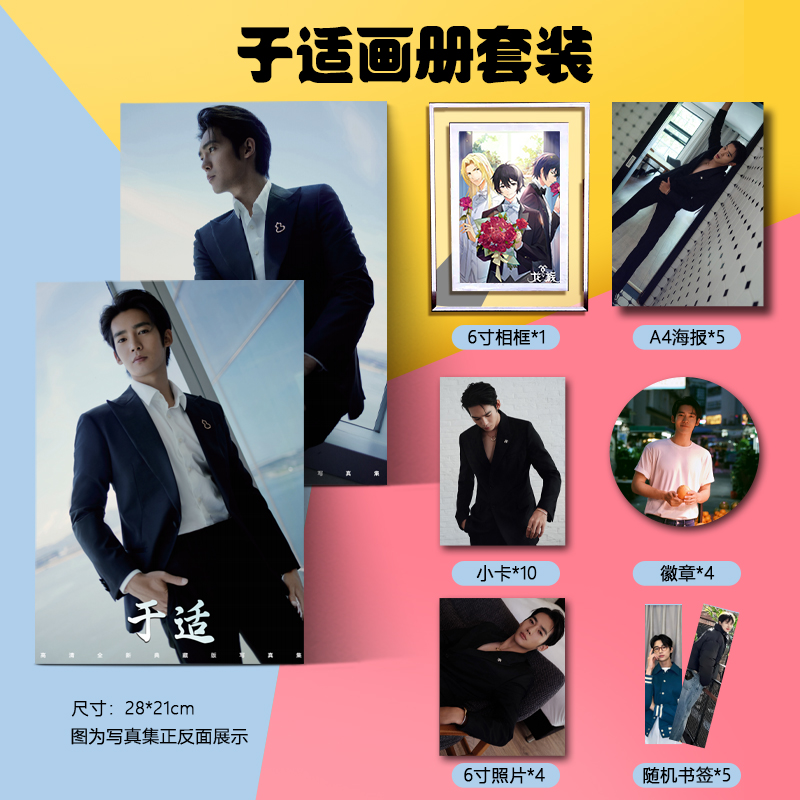 于适周边写真画册集送立牌钥匙扣签名海报小卡书签明信片照片徽章