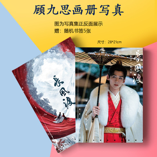 长风渡顾九思白敬亭周边画册集海报书签小卡徽章相框照片应援礼物