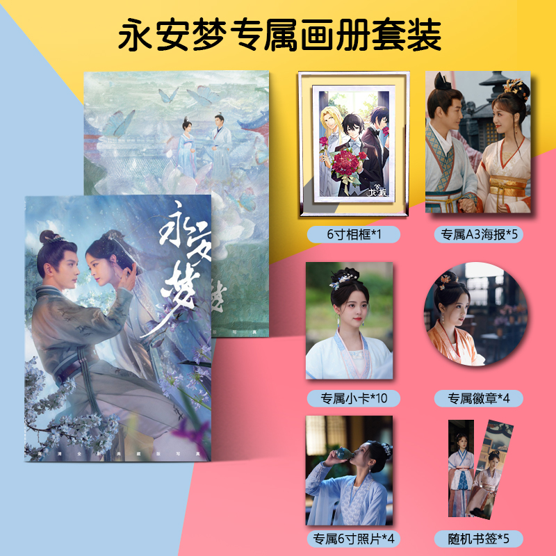 永安梦电视剧同款写真集海照片报书签小卡相框徽章应援礼物