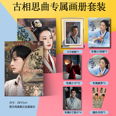 古相思曲张雅钦郭迦南周边画册集海报徽章小卡相框书签礼物