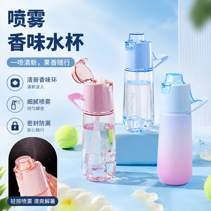 喷雾香味杯便携户外降温玩味杯750ml耐高温随手杯趣味运动水杯