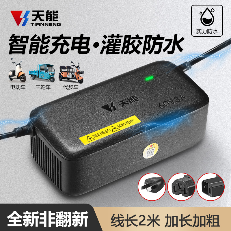 天能防水灌胶铅酸充电器