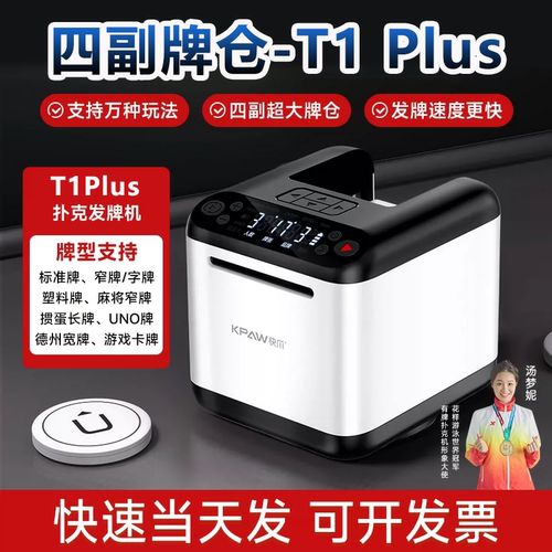 牌友联名快爪【T1 Plus-四副牌仓】便携全自动扑克掼蛋专用发牌机