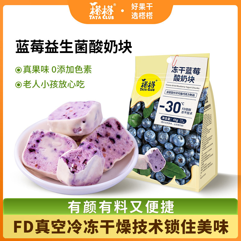 榙榙冻干蓝莓酸奶块益生菌每日冻干蓝莓碎水果冻干混合装零食