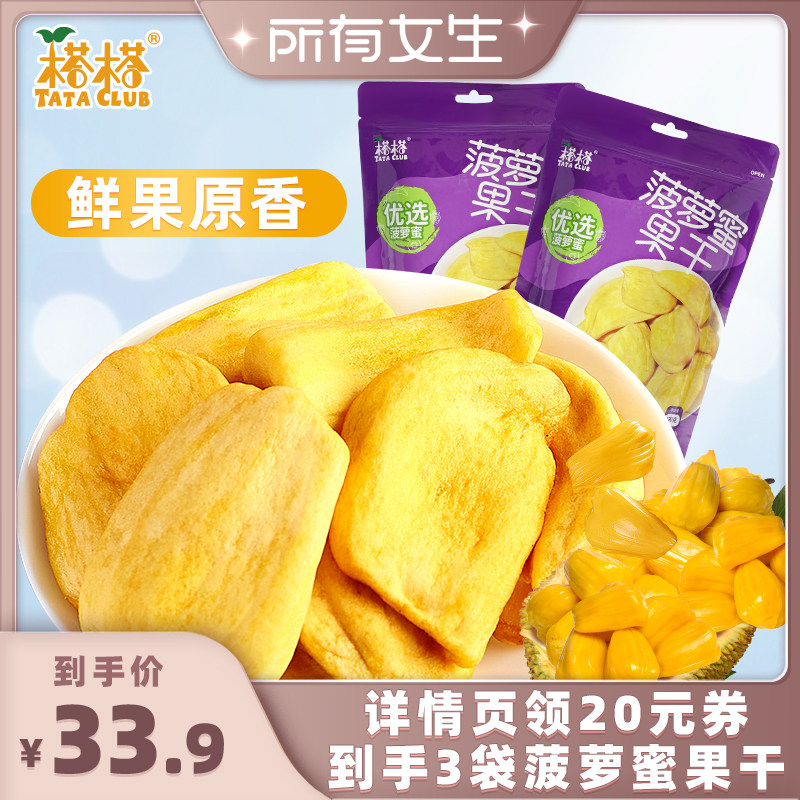 【所有女生直播间好物复购】榙榙菠萝蜜果干即食水果干休闲零食